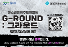 경기도미래세대재단, 청소년 댄스동아리 그라운드(G-ROUND) 참가자 모집